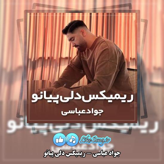 دانلود آهنگ جواد عباسی ریمیکس دلی پیانو